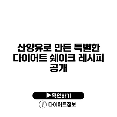 산양유로 만든 특별한 다이어트 쉐이크 레시피 공개