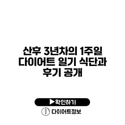 산후 3년차의 1주일 다이어트 일기 식단과 후기 공개