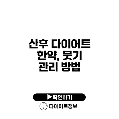 산후 다이어트 한약, 붓기 관리 방법