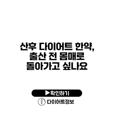 산후 다이어트 한약, 출산 전 몸매로 돌아가고 싶나요?