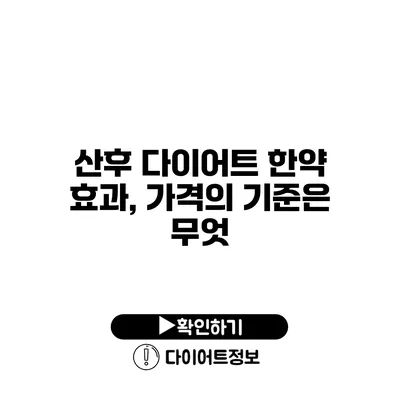 산후 다이어트 한약 효과, 가격의 기준은 무엇?