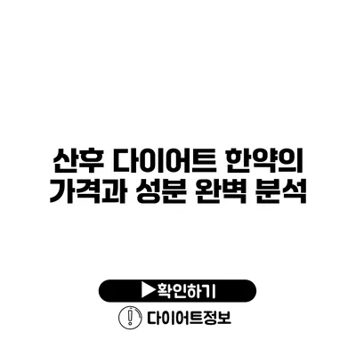 산후 다이어트 한약의 가격과 성분 완벽 분석