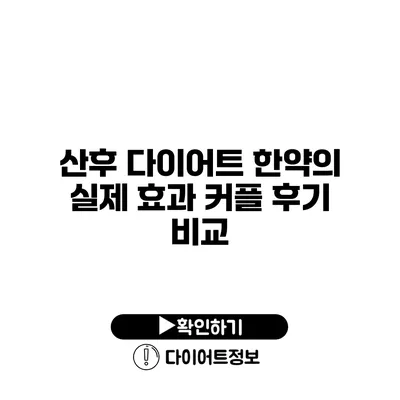 산후 다이어트 한약의 실제 효과 커플 후기 비교