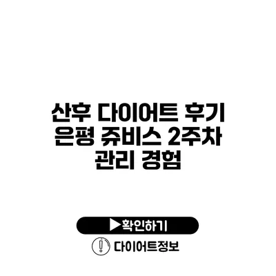 산후 다이어트 후기 은평 쥬비스 2주차 관리 경험