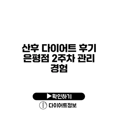 산후 다이어트 후기 은평점 2주차 관리 경험