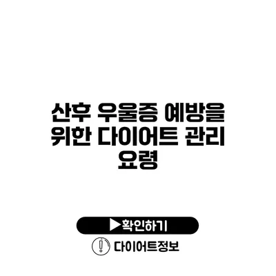 산후 우울증 예방을 위한 다이어트 관리 요령