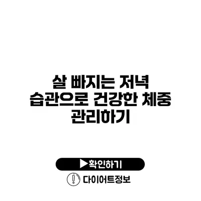 살 빠지는 저녁 습관으로 건강한 체중 관리하기