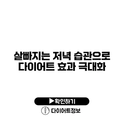 살빠지는 저녁 습관으로 다이어트 효과 극대화