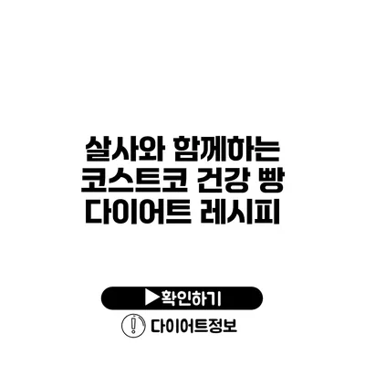 살사와 함께하는 코스트코 건강 빵 다이어트 레시피