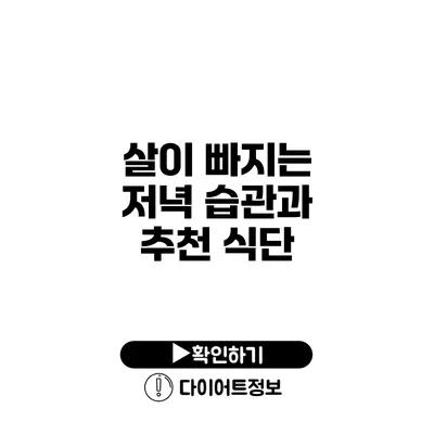 살이 빠지는 저녁 습관과 추천 식단