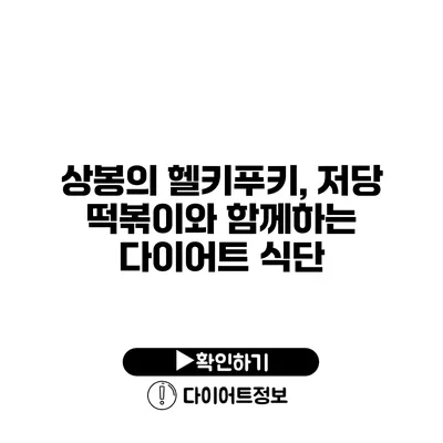 상봉의 헬키푸키, 저당 떡볶이와 함께하는 다이어트 식단