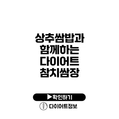 상추쌈밥과 함께하는 다이어트 참치쌈장