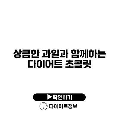 상큼한 과일과 함께하는 다이어트 초콜릿