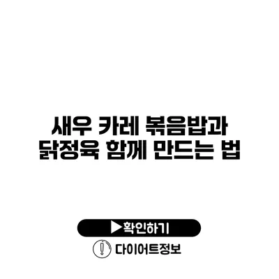 새우 카레 볶음밥과 닭정육 함께 만드는 법