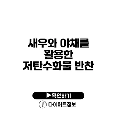 새우와 야채를 활용한 저탄수화물 반찬