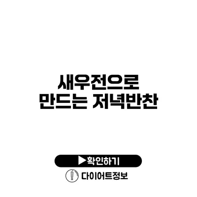 새우전으로 만드는 저녁반찬