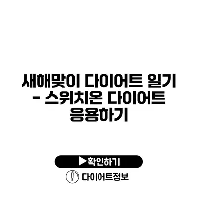 새해맞이 다이어트 일기 - 스위치온 다이어트 응용하기