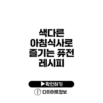 색다른 아침식사로 즐기는 퓨전 레시피