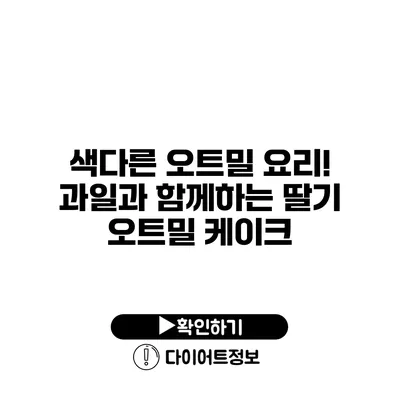 색다른 오트밀 요리! 과일과 함께하는 딸기 오트밀 케이크