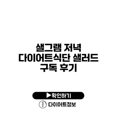 샐그램 저녁 다이어트식단 샐러드 구독 후기