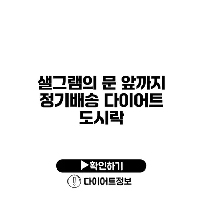 샐그램의 문 앞까지 정기배송 다이어트 도시락