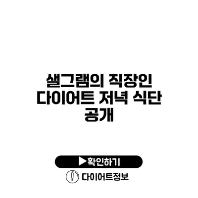 샐그램의 직장인 다이어트 저녁 식단 공개