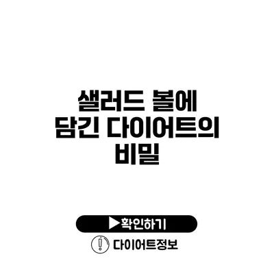 샐러드 볼에 담긴 다이어트의 비밀