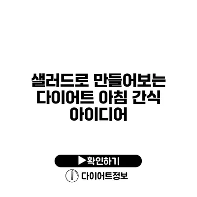 샐러드로 만들어보는 다이어트 아침 간식 아이디어