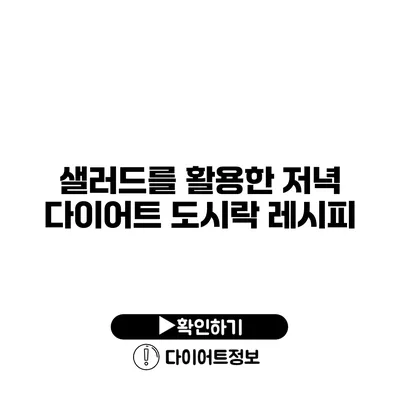 샐러드를 활용한 저녁 다이어트 도시락 레시피