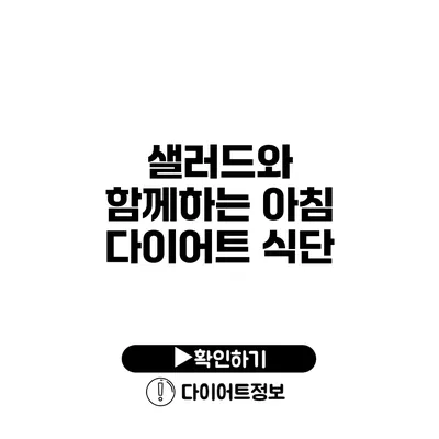 샐러드와 함께하는 아침 다이어트 식단