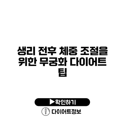 생리 전후 체중 조절을 위한 무궁화 다이어트 팁