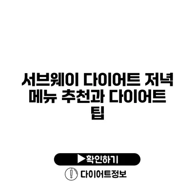 서브웨이 다이어트 저녁 메뉴 추천과 다이어트 팁