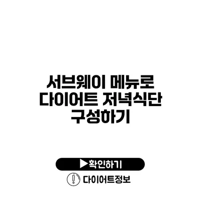 서브웨이 메뉴로 다이어트 저녁식단 구성하기