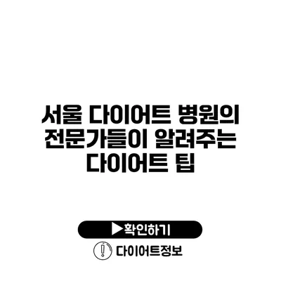 서울 다이어트 병원의 전문가들이 알려주는 다이어트 팁