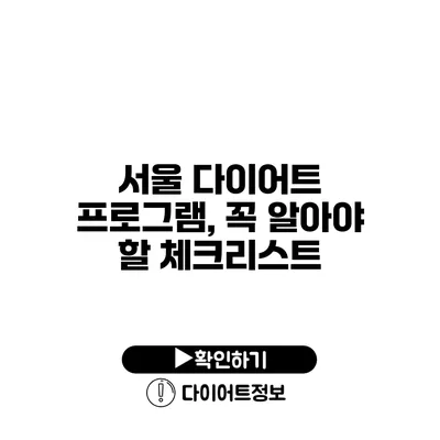 서울 다이어트 프로그램, 꼭 알아야 할 체크리스트