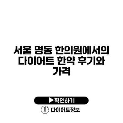 서울 명동 한의원에서의 다이어트 한약 후기와 가격