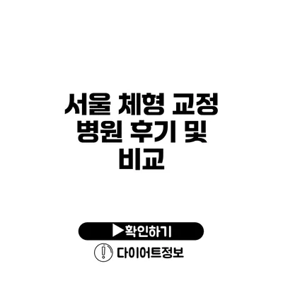 서울 체형 교정 병원 후기 및 비교