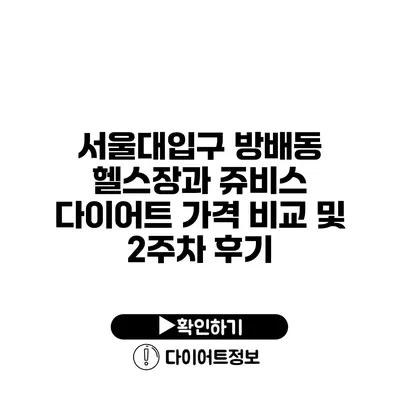 서울대입구 방배동 헬스장과 쥬비스 다이어트 가격 비교 및 2주차 후기