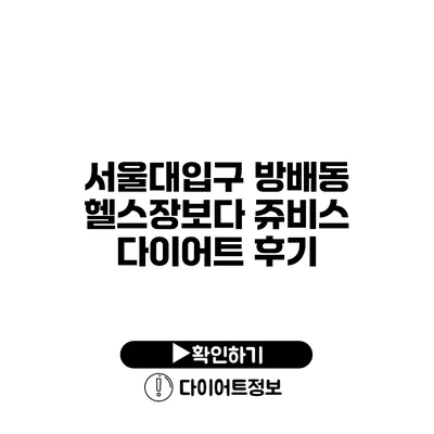 서울대입구 방배동 헬스장보다 쥬비스 다이어트 후기