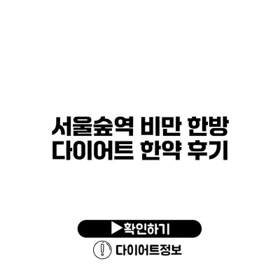 서울숲역 비만 한방 다이어트 한약 후기