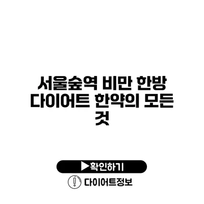 서울숲역 비만 한방 다이어트 한약의 모든 것