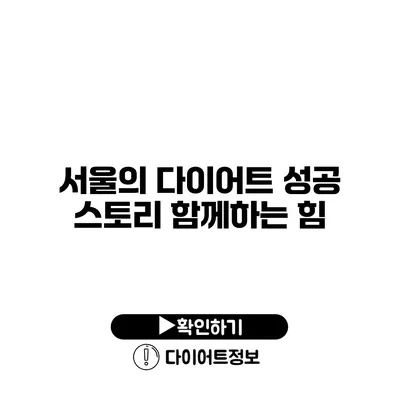 서울의 다이어트 성공 스토리 함께하는 힘