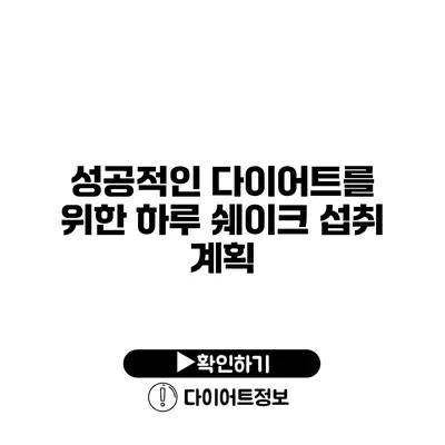 성공적인 다이어트를 위한 하루 쉐이크 섭취 계획