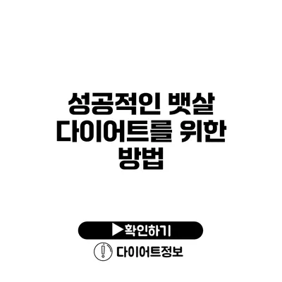 성공적인 뱃살 다이어트를 위한 방법