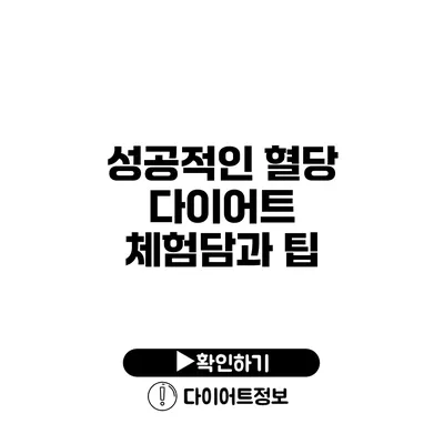 성공적인 혈당 다이어트 체험담과 팁