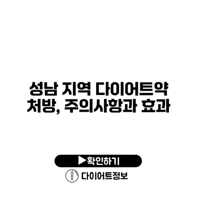 성남 지역 다이어트약 처방, 주의사항과 효과