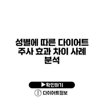 성별에 따른 다이어트 주사 효과 차이 사례 분석