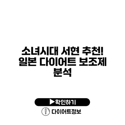 소녀시대 서현 추천! 일본 다이어트 보조제 분석