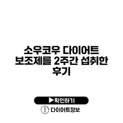 소우코우 다이어트 보조제를 2주간 섭취한 후기