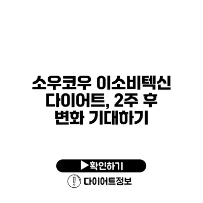 소우코우 이소비텍신 다이어트, 2주 후 변화 기대하기